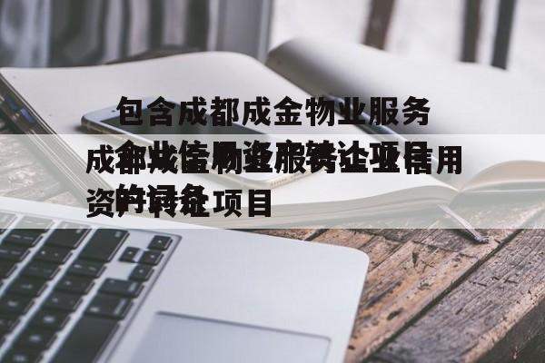 包含成都成金物业服务企业信用资产转让项目的词条