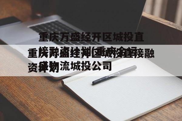 重庆万盛经开区城投直接融资计划(重庆金运盛物流骗子)