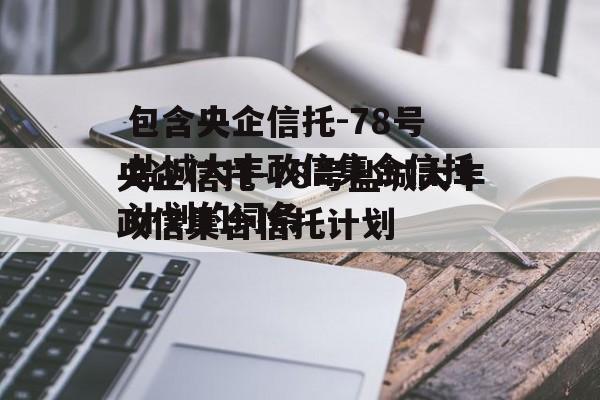 包含央企信托-78号盐城大丰政信集合信托计划的词条