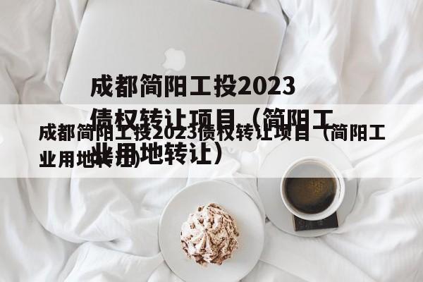 成都简阳工投2023债权转让项目（简阳工业用地转让）