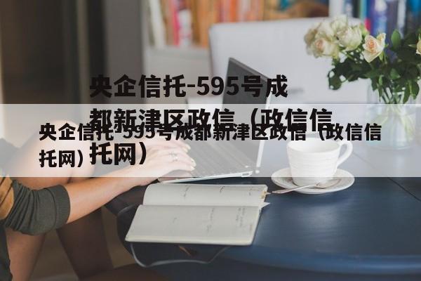 央企信托-595号成都新津区政信（政信信托网）