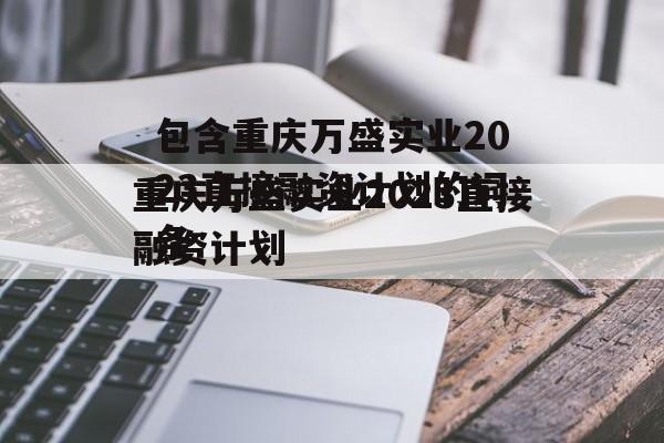 包含重庆万盛实业2023直接融资计划的词条