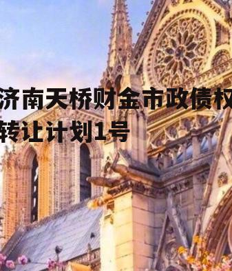 济南天桥财金市政债权转让计划1号
