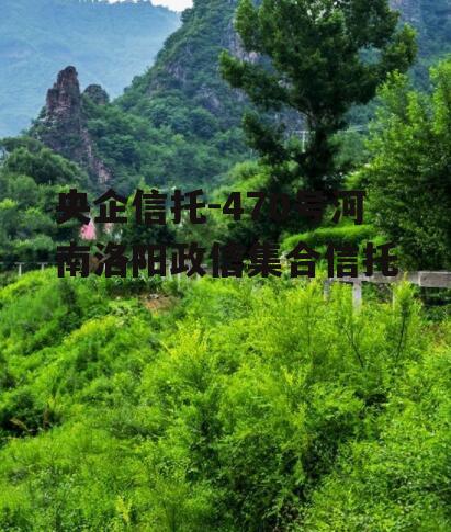 央企信托-470号河南洛阳政信集合信托