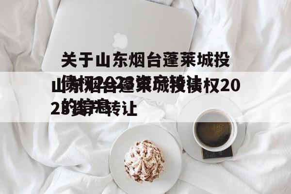 关于山东烟台蓬莱城投债权2023资产转让的信息