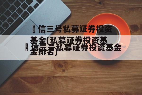 璟信三号私募证券投资基金(私募证券投资基金排名)