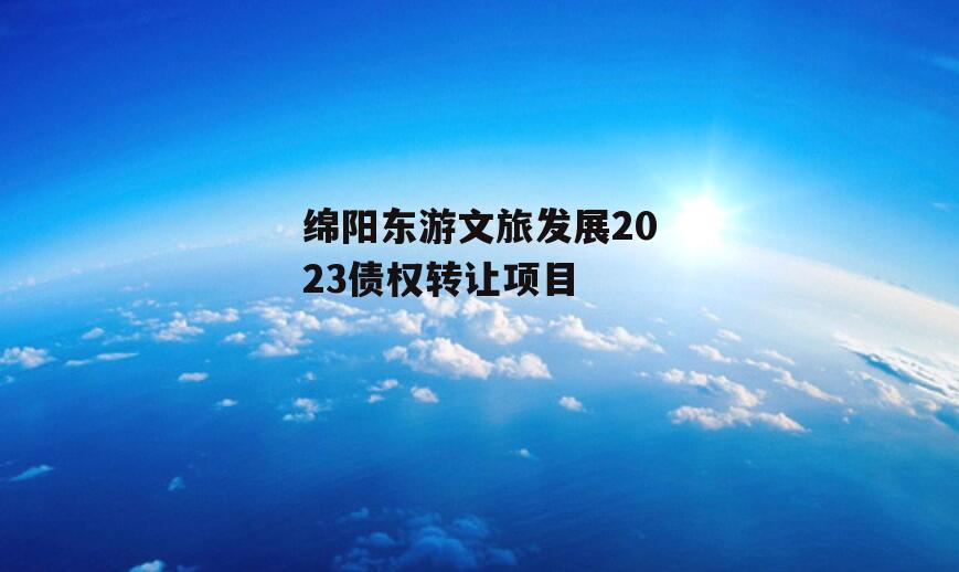 绵阳东游文旅发展2023债权转让项目