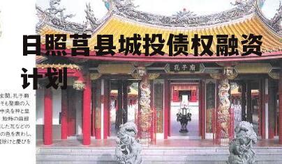 日照莒县城投债权融资计划