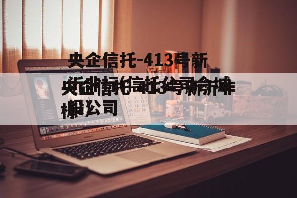 央企信托-413号新沂非标(信托公司会城投公司
吗)