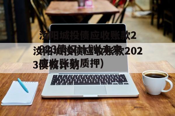 汝阳城投债应收账款2023债权计划(未来应收账款质押)