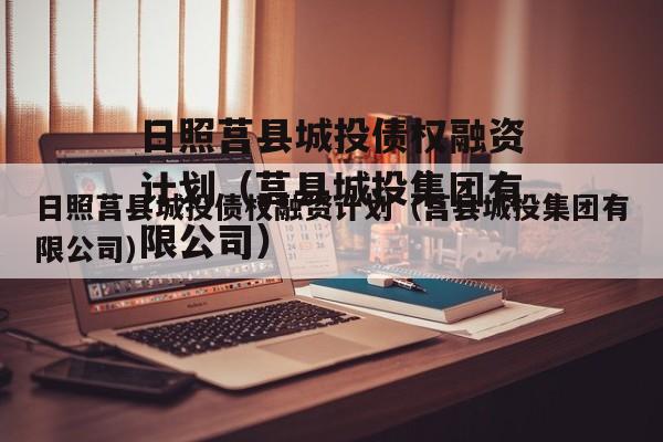 日照莒县城投债权融资计划（莒县城投集团有限公司）