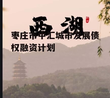 枣庄市中汇城市发展债权融资计划