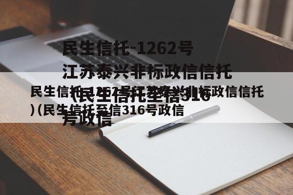 民生信托-1262号江苏泰兴非标政信信托（民生信托至信316号政信
）