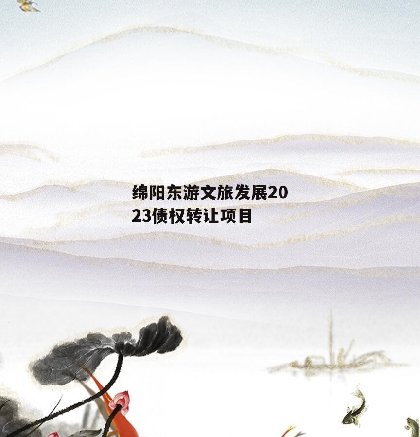 绵阳东游文旅发展2023债权转让项目