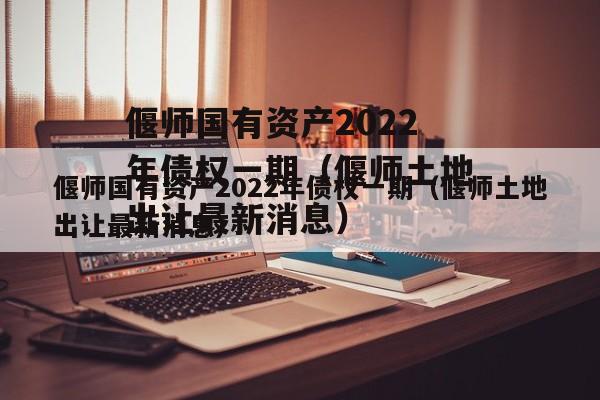 偃师国有资产2022年债权一期（偃师土地出让最新消息）