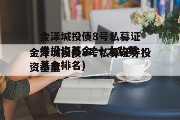 金泽城投债8号私募证券投资基金(十大私募基金排名)