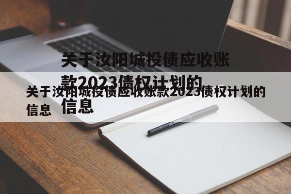 关于汝阳城投债应收账款2023债权计划的信息