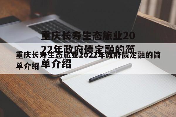 重庆长寿生态旅业2022年政府债定融的简单介绍