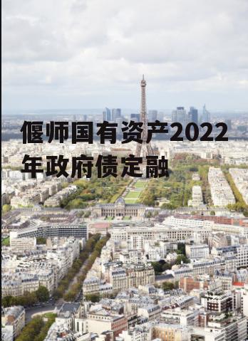 偃师国有资产2022年政府债定融