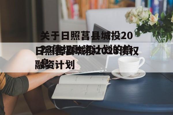 关于日照莒县城投2023债权融资计划的信息