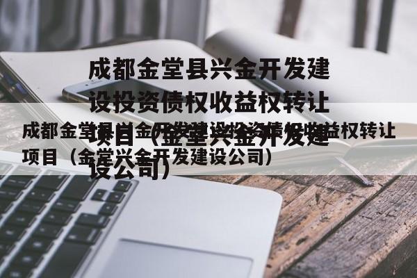 成都金堂县兴金开发建设投资债权收益权转让项目（金堂兴金开发建设公司）