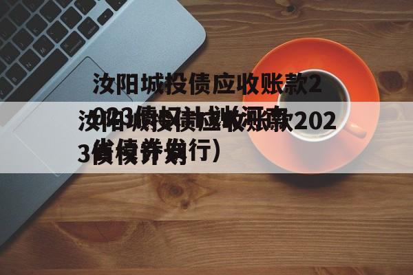 汝阳城投债应收账款2023债权计划(河南省债券发行)