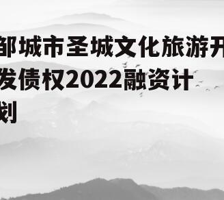 邹城市圣城文化旅游开发债权2022融资计划