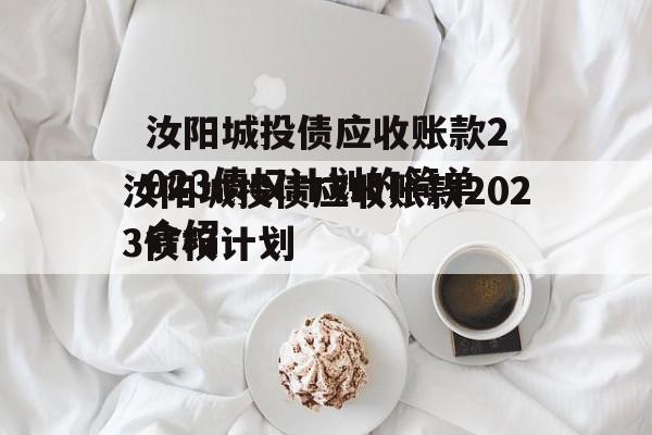 汝阳城投债应收账款2023债权计划的简单介绍