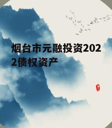 烟台市元融投资2022债权资产