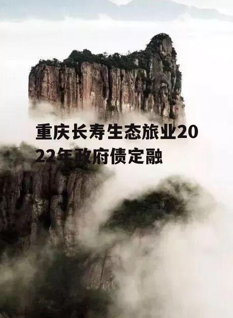 重庆长寿生态旅业2022年政府债定融