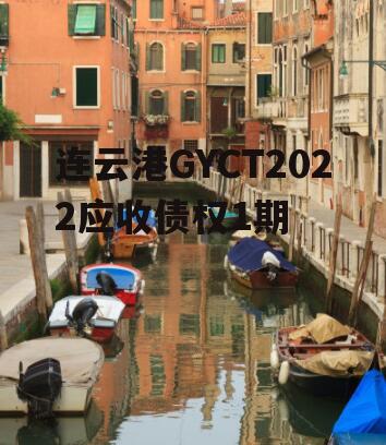 连云港GYCT2022应收债权1期