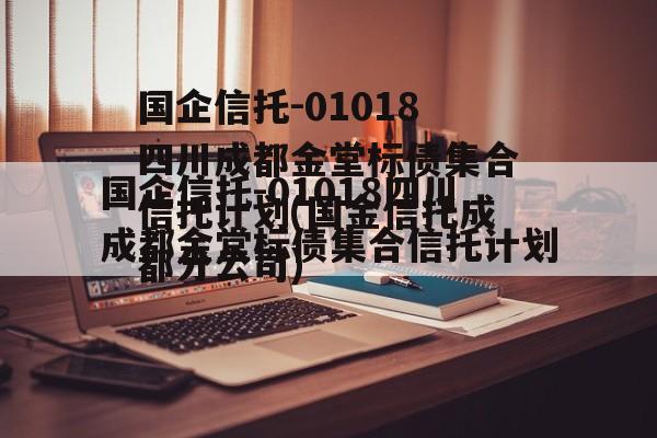 国企信托-01018四川成都金堂标债集合信托计划(国金信托成都分公司)