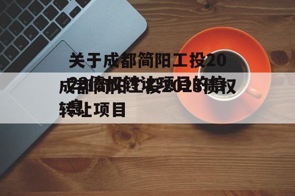 关于成都简阳工投2023债权转让项目的信息