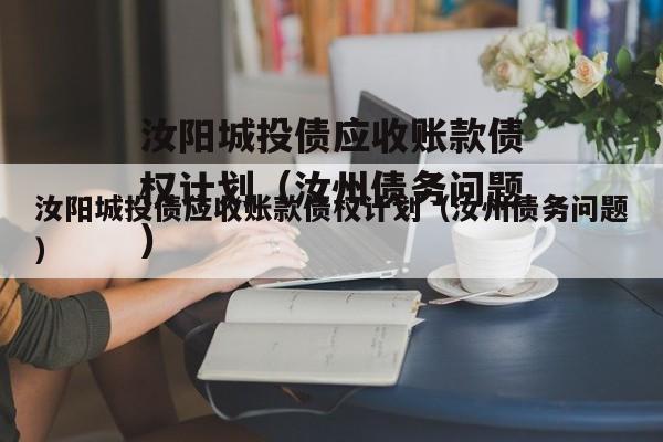 汝阳城投债应收账款债权计划（汝州债务问题）