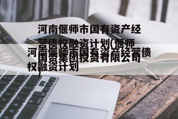 河南偃师市国有资产经营债权融资计划(偃师国资集团投资有限公司)