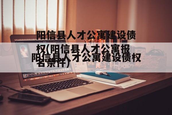 阳信县人才公寓建设债权(阳信县人才公寓报名条件)