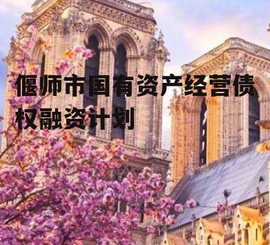 偃师市国有资产经营债权融资计划