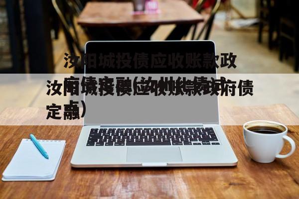 汝阳城投债应收账款政府债定融(汝州化债试点)