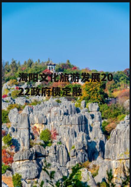 海阳文化旅游发展2022政府债定融