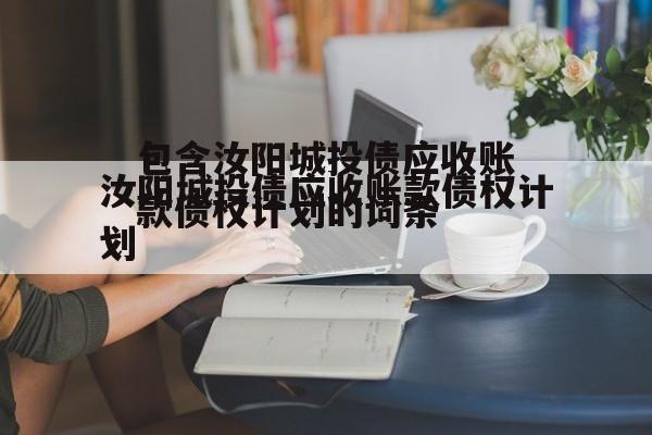 包含汝阳城投债应收账款债权计划的词条