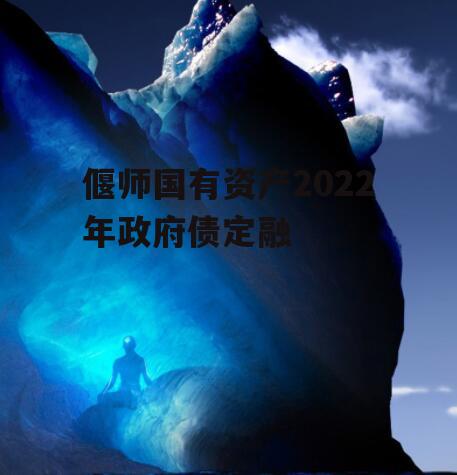 偃师国有资产2022年政府债定融