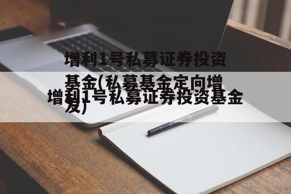 增利1号私募证券投资基金(私募基金定向增发)