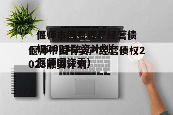 偃师市国有资产经营债权2023融资计划(偃师国资委)