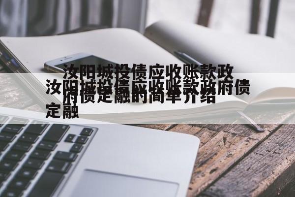 汝阳城投债应收账款政府债定融的简单介绍