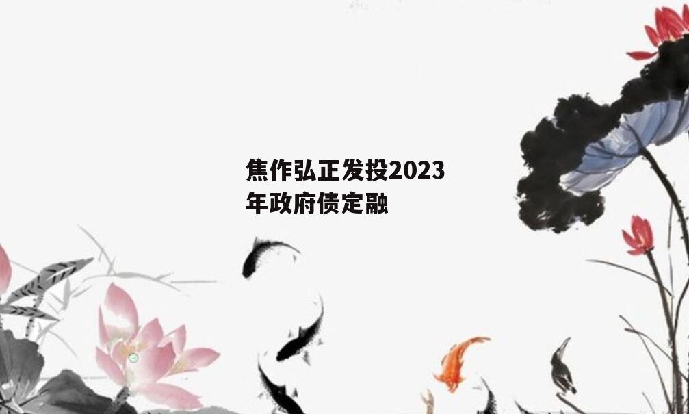 焦作弘正发投2023年政府债定融