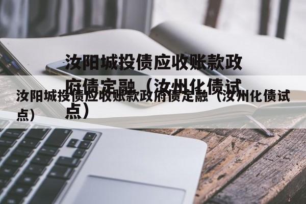 汝阳城投债应收账款政府债定融（汝州化债试点）