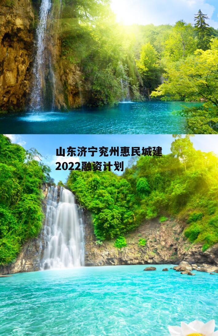 山东济宁兖州惠民城建2022融资计划