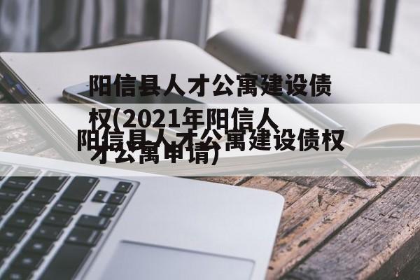 阳信县人才公寓建设债权(2021年阳信人才公寓申请)