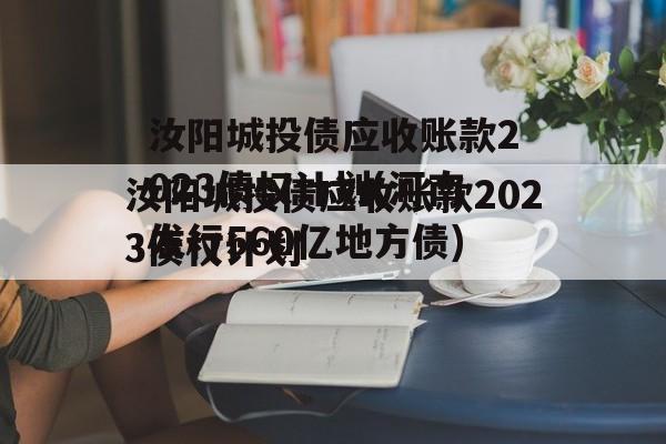 汝阳城投债应收账款2023债权计划(河南发行560亿地方债)