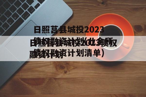 日照莒县城投2023债权融资计划(北金所债权融资计划清单)